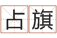 谭占旗家命缘-劲舞家族名字