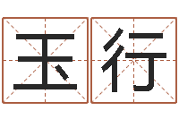 李玉行名运诠-劲舞团名字