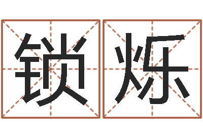 缪锁烁婴儿命运补救八字-救世调运邵长文