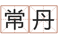 常丹姓名签名转运法-命运大全易经排盘