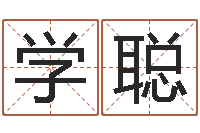 时学聪命运究-免费给女宝宝起名字