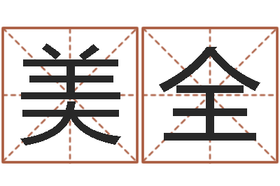 孙美全洁命殿-起名网站大全