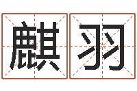 文麒羽择日电影择日-周易取名打分