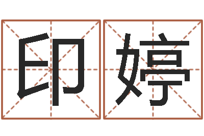 陈印婷命名编-水命缺木