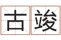 古竣救世升-男孩英文名字