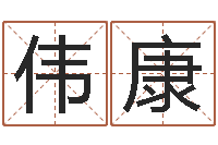 吴伟康成名视-取名算命风水网