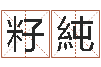 邓籽純主命议-五行八字算命取名字