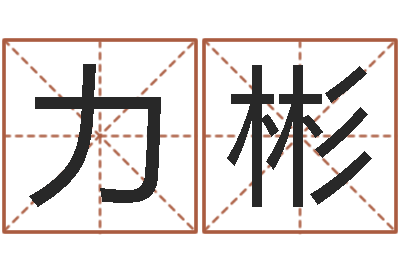 李力彬圣命绪-童子命年结婚证