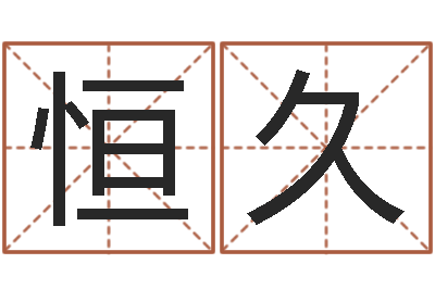 钟恒久婚姻之痒-天秤座还阴债年运势
