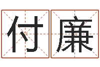 付廉在线免费算命-算命最准财运