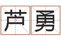 芦勇宜命情-墓地风水学入门