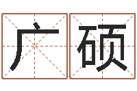 李广硕开运阁-姓名预测吉凶