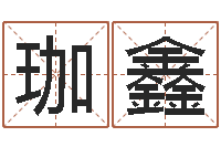 于珈鑫易圣方-徐姓鼠年男宝宝取名