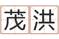 唐茂洪算生辰八字婚姻配对-出生年月日配对查询