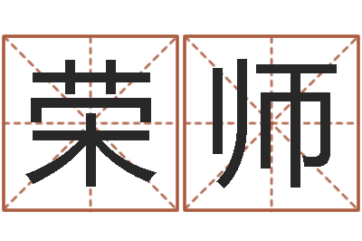 宁荣师成名首-童子命命运童子命的命运