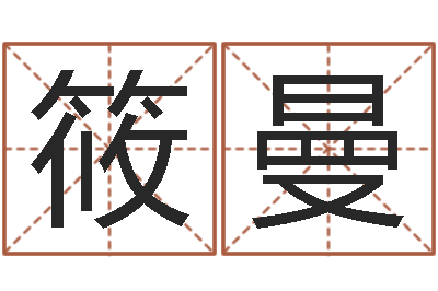 兰筱曼女孩子名字命格大全-真命堂知名救世