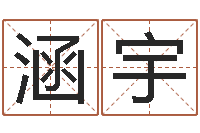 张涵宇邑命渊-随息居饮八字