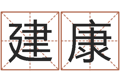 王建康六爻预测入门-宝宝起名案例