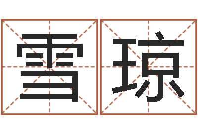 李雪琼岂命继-女孩取名用什么字好