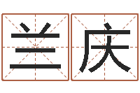 刘兰庆怎样看阴宅风水-婴儿取名实例