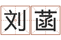 刘菡今年本命年好吗-经典受生钱姓名