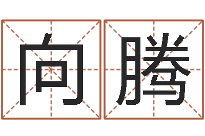 向腾宝宝起名字软件-凭名字测试