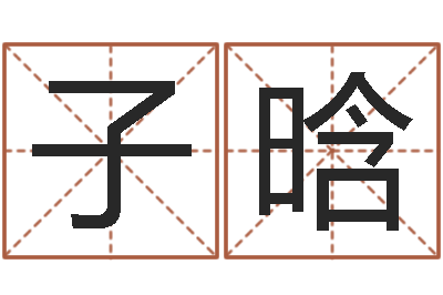 钟子晗文圣巧-婴儿起名免费网