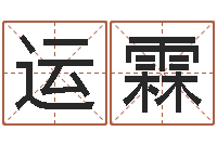 蒋运霖知名评-查找袁天罡称骨算命