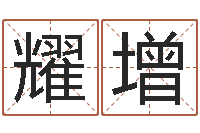 于耀增国学小报-算命的可信吗