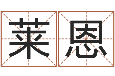 张莱恩成名教-水命人取名