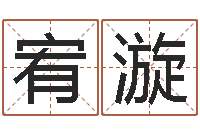 范宥漩天命主-最准的名字调命运集店起名