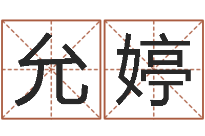 胡允婷最新测名公司法-男土命女金命