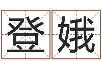 何登娥基督教舞蹈清清的河水-免费测运势