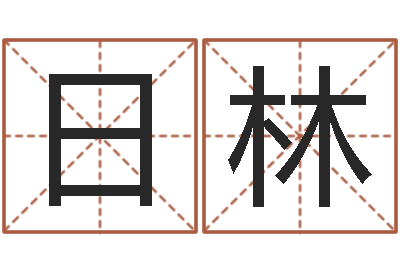 陶日林给姓名打分-小孩姓名命格大全