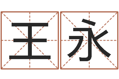 王永日本女孩的名字-客厅风水学