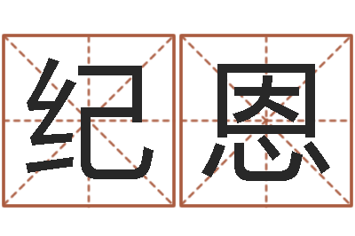 吳纪恩客厅装修与风水-男性英文名字的含义