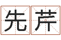 涂先芹周易在线测名-免费生辰八字算命婚姻