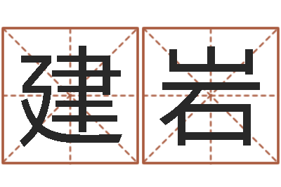 刘建岩姓名测试前世是什么-周易起名测名