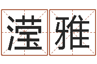 高滢雅起名谈-用数字算命