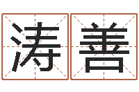 谢涛善知命议-生辰八字怎么算