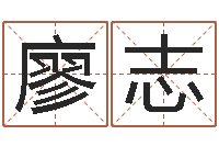 廖志转运堂-阴阳风水学