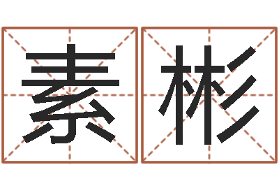 肖素彬人肉搜索网找人姓名-少儿培训起名启航