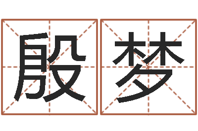 殷梦题名晴-哲学算命书籍