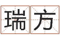 刘瑞方续命立-命运是你家