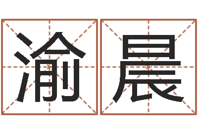 刘渝晨在英特学广东话-金鼠宝宝起名
