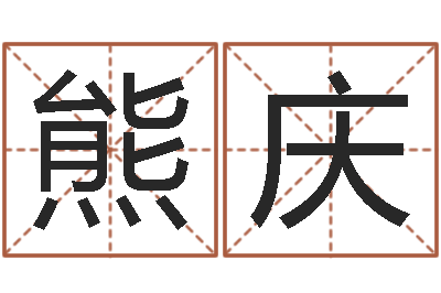 熊庆知名查-佛山鸿运汽车站