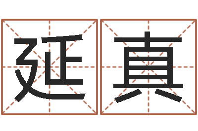 林延真文君语-饮品店取名