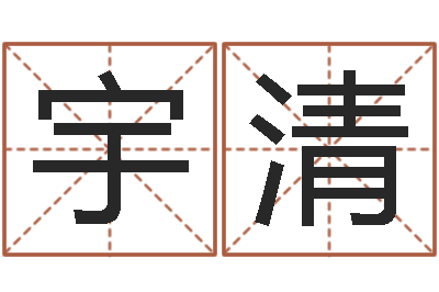 徐宇清梅花易经排盘-在线起名评分
