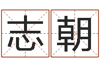 朱志朝复命主-风水学如何入门