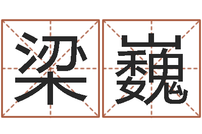 梁巍虎年宝宝乳名命格大全-算八字取名